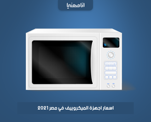اسعار اجهزة الميكروييف في مصر 2021