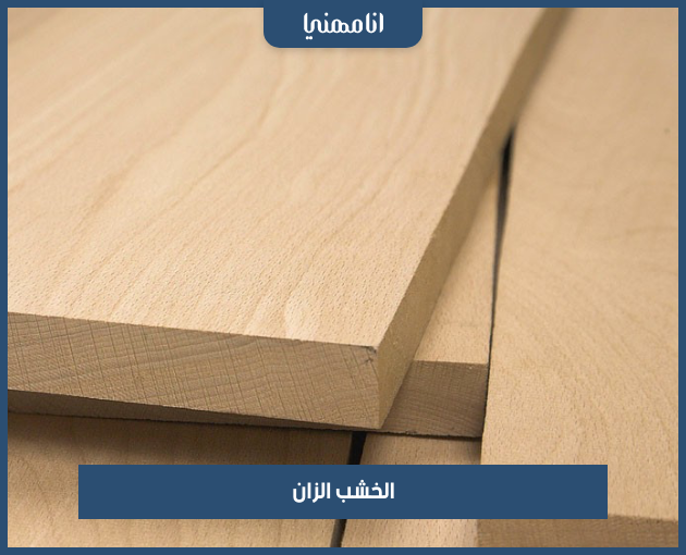 الخشب المستخدم في صناعة الأثاث المنزلي / الخشب / KhidmaPRO