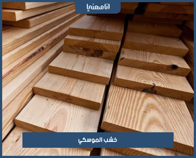 الخشب المستخدم في صناعة الأثاث المنزلي / الخشب / KhidmaPRO